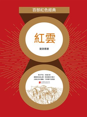 cover image of 紅雲（紅色經典）